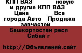 КПП ВАЗ 2110-2112 новую и другие КПП ВАЗ › Цена ­ 13 900 - Все города Авто » Продажа запчастей   . Башкортостан респ.,Сибай г.